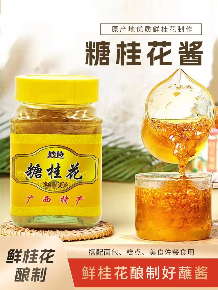 糖桂花酱