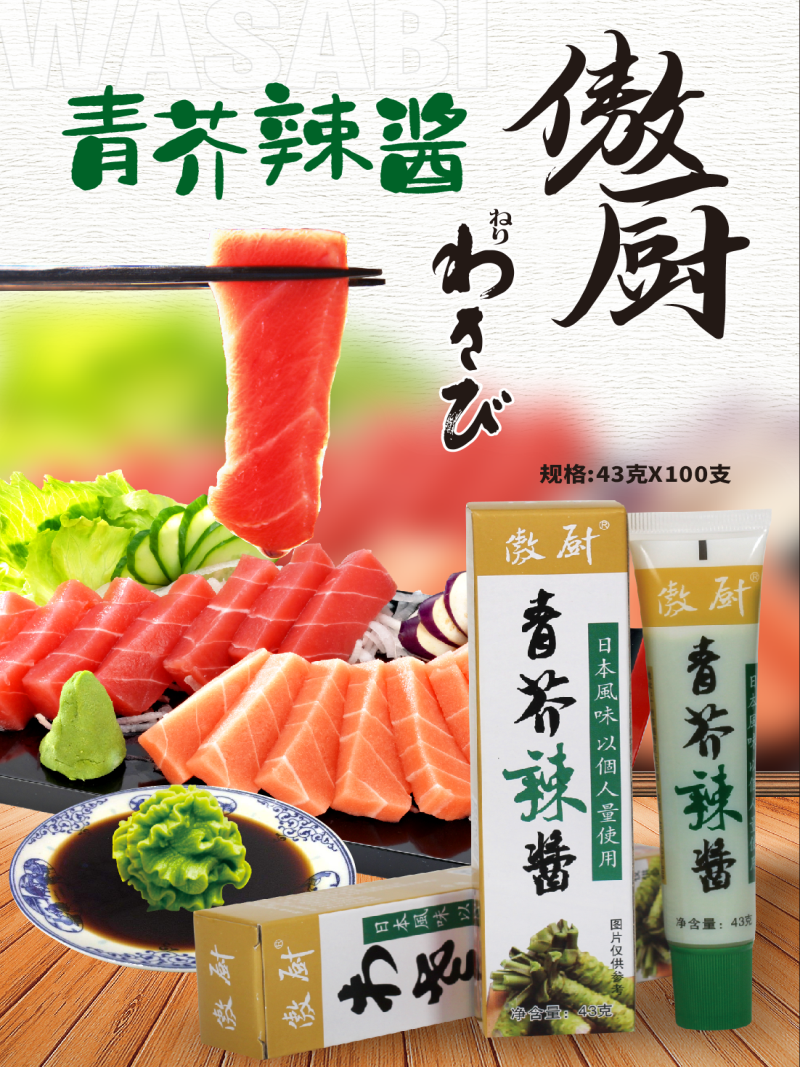 青芥辣酱 (2)